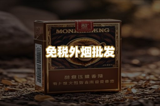 免税外烟批发