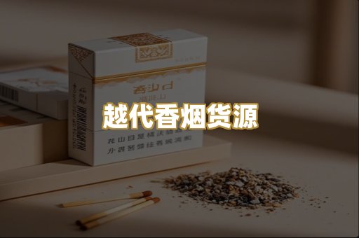 日本烟代购